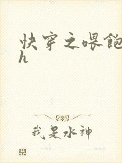 快穿之喂饱男主h