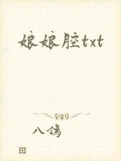娘娘腔txt