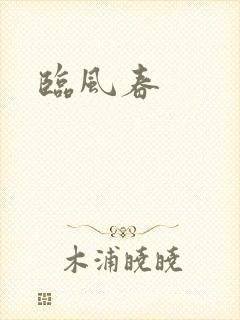 临风春
