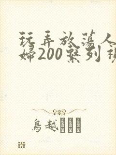 玩弄放荡人妻少妇200系列视频封面