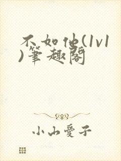 不如他(1v1)笔趣阁