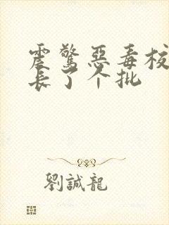 震惊恶毒校霸竟长了个批