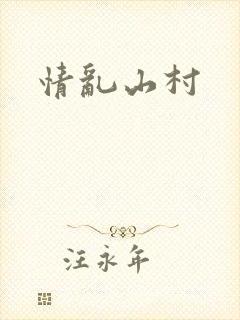 情乱山村封面