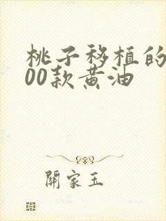 桃子移植的1000款黄油封面