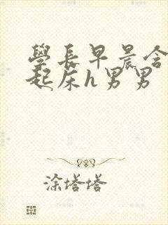 学长早晨含巨龙起床h男男