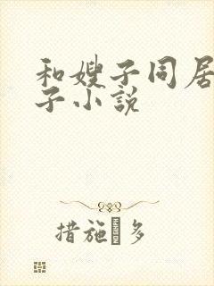 和嫂子同居的日子小说