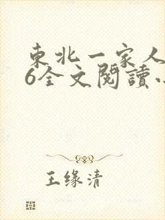 东北一家人1一6全文阅读小说