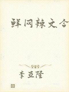 鲜网辣文合集