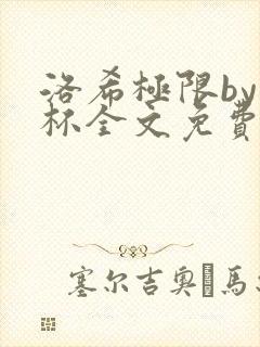 洛希极限by几杯全文免费笔趣阁