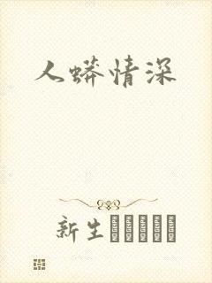 人蟒情深