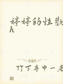 婷婷的性欢日记h