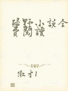 归野小说全文免费阅读