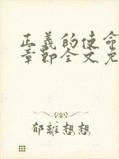 正义的使命最新章节全文免费阅读