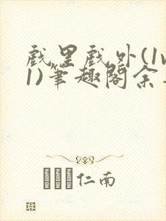 戏里戏外(1v1)笔趣阁余音