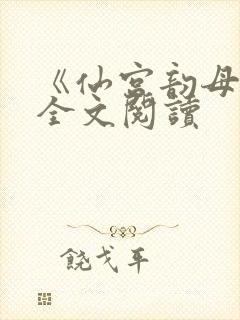 《仙宫韵母录》全文阅读