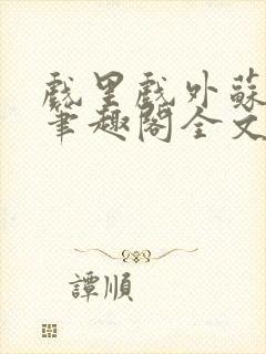 戏里戏外苏玛丽笔趣阁全文免费阅读林栀