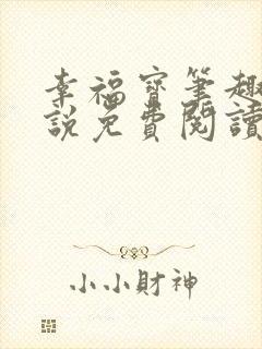 幸福宝笔趣阁小说免费阅读全文