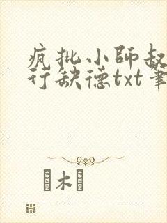 疯批小师叔她五行缺德txt笔趣阁