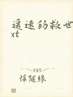 遥远的救世主txt