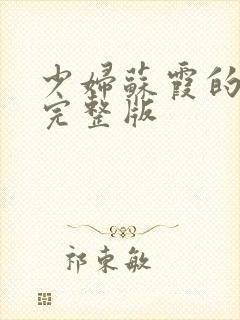 少妇苏霞的沉沦完整版