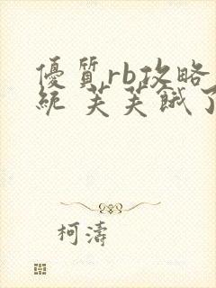 优质rb攻略系统 芙芙饿了