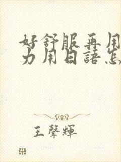 好舒服再用一点力用日语怎么说