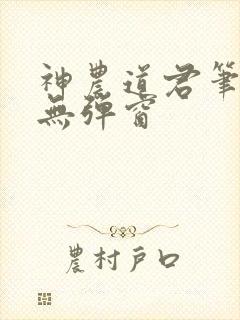 神农道君笔趣阁无弹窗