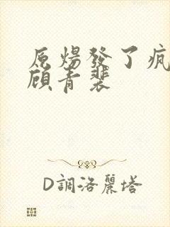 原炀发了疯的顶顾青裴