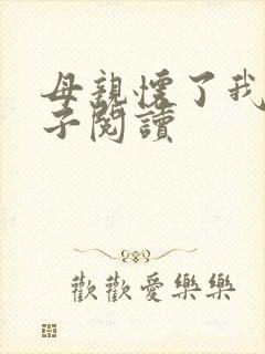 母亲怀了我的孩子阅读