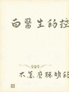 白医生的控制欲