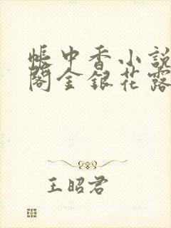 帐中香小说笔趣阁金银花露
