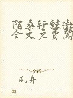 陌桑轩辕彻小说全文免费阅读