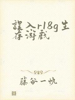 误入r18g生存游戏