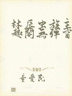 林辰虫族主宰笔趣阁无弹窗封面