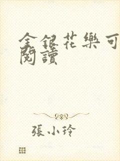 金银花乐可在线阅读