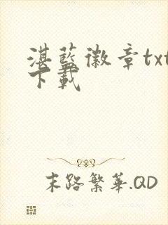 湛蓝徽章txt下载