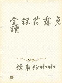 金银花露免费阅读