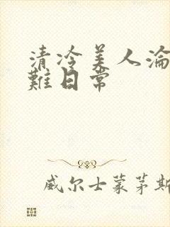 清冷美人沦落受难日常
