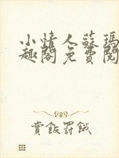 小情人苏玛丽笔趣阁免费阅读全文