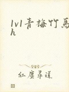 1v1青梅竹马h封面