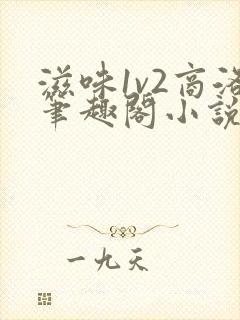 滋味1v2商洛笔趣阁小说封面