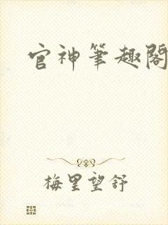 官神笔趣阁