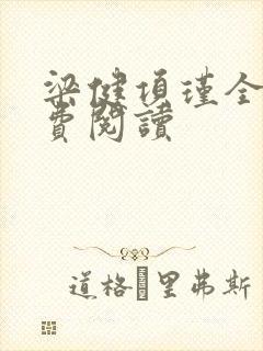 梁健项瑾全文免费阅读