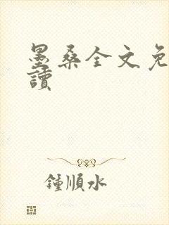 墨桑全文免费阅读