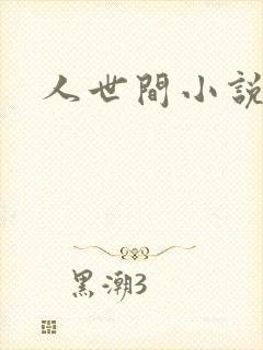 人世间小说