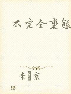 不完全变态封面