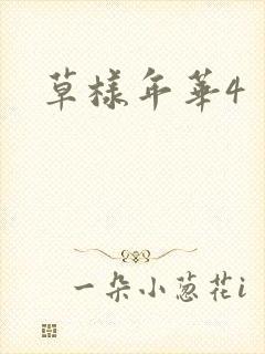 草样年华4