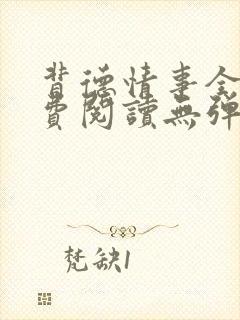 背德情事全文免费阅读无弹窗笔趣阁