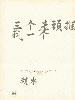 三个老头捆着躁我一个