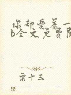 你却爱着一个sb全文免费阅读